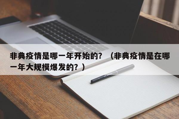 非典疫情是哪一年开始的?(非典疫情是在哪一年大规模爆发的?)