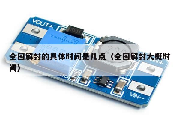 全国解封的具体时间是几点(全国解封大概时间)