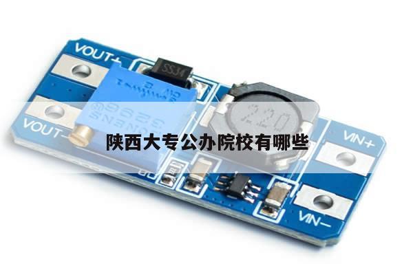 陕西大专公办院校有哪些