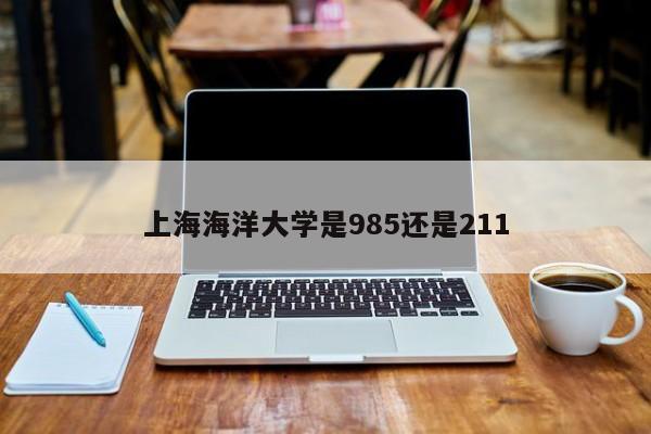 上海海洋大学是985还是211