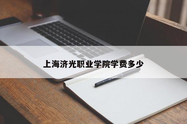 上海济光职业学院学费多少