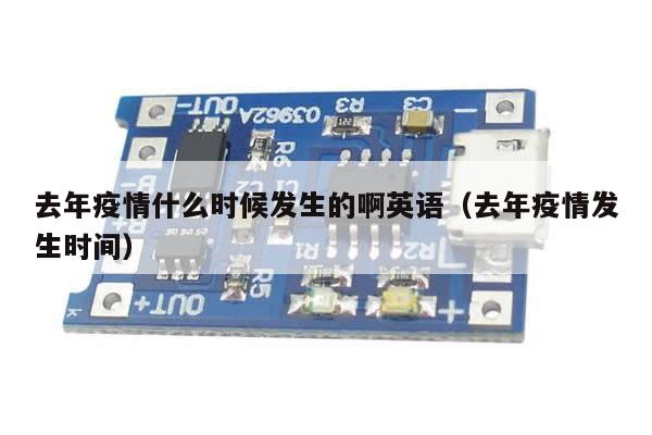 去年疫情什么时候发生的啊英语(去年疫情发生时间)