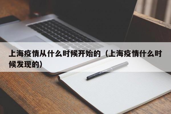上海疫情从什么时候开始的(上海疫情什么时候发现的)