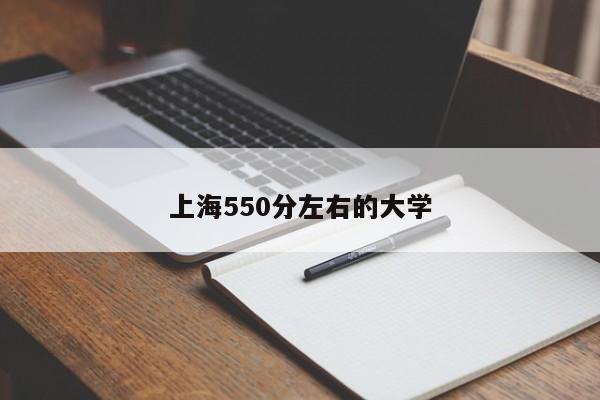 上海550分左右的大学