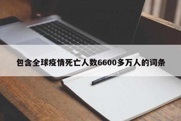 包含全球疫情死亡人数6600多万人的词条