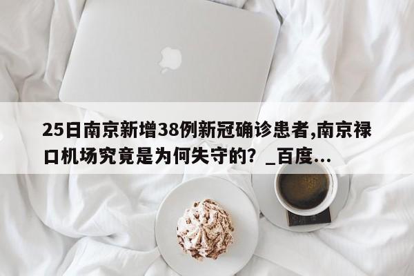 25日南京新增38例新冠确诊患者,南京禄口机场究竟是为何失守的?_百度...