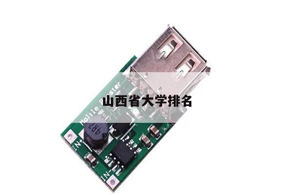 山西省大学排名