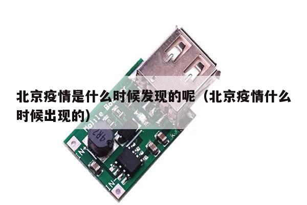北京疫情是什么时候发现的呢(北京疫情什么时候出现的)