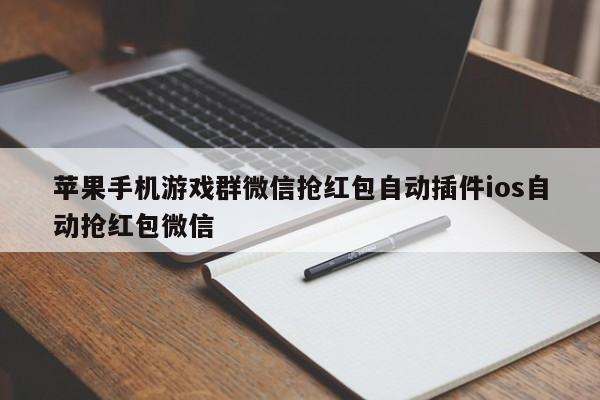苹果手机游戏群微信抢红包自动插件ios自动抢红包微信