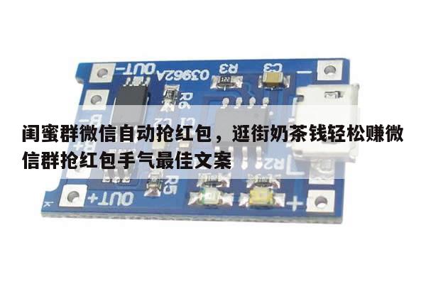 闺蜜群微信自动抢红包,逛街奶茶钱轻松赚微信群抢红包手气最佳文案