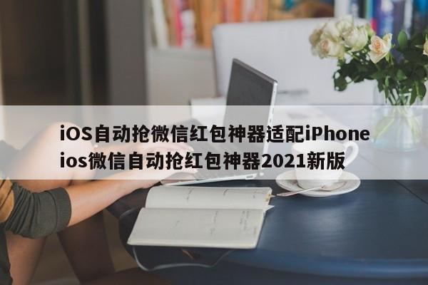 iOS自动抢微信红包神器适配iPhoneios微信自动抢红包神器2021新版