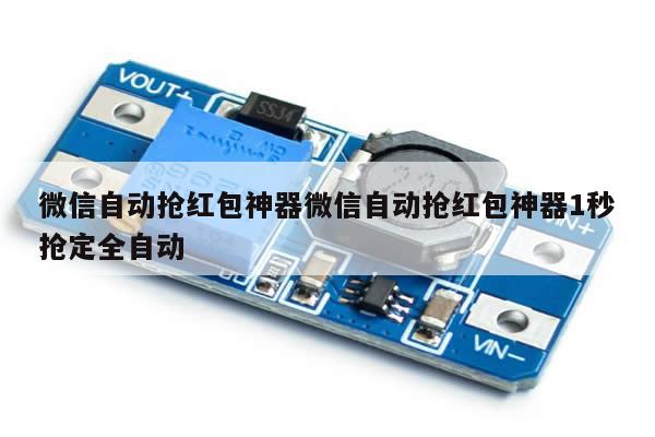 微信自动抢红包神器微信自动抢红包神器1秒抢定全自动