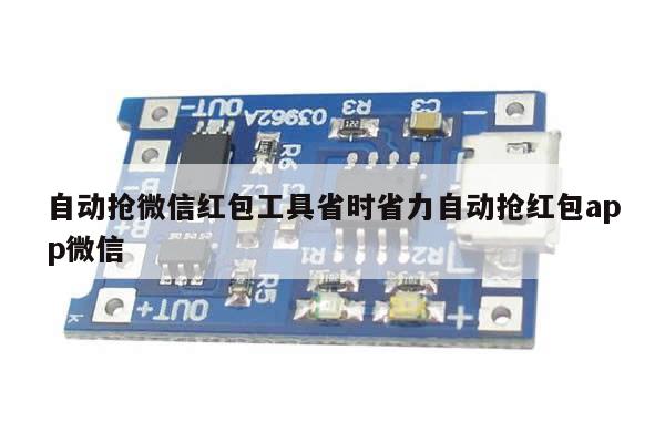 自动抢微信红包工具省时省力自动抢红包app微信