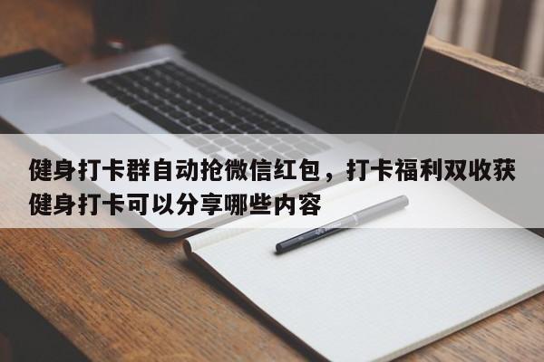 健身打卡群自动抢微信红包,打卡福利双收获健身打卡可以分享哪些内容
