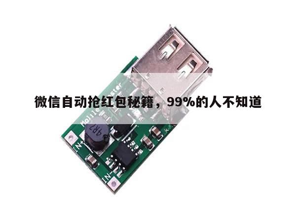 微信自动抢红包秘籍,99%的人不知道