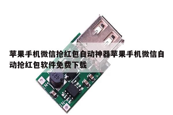 苹果手机微信抢红包自动神器苹果手机微信自动抢红包软件免费下载