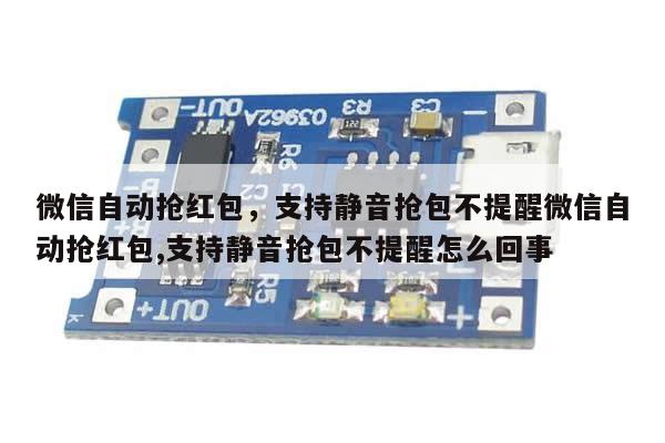 微信自动抢红包,支持静音抢包不提醒微信自动抢红包,支持静音抢包不提醒怎么回事