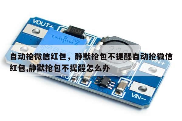 自动抢微信红包,静默抢包不提醒自动抢微信红包,静默抢包不提醒怎么办