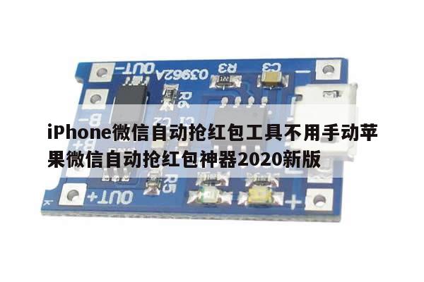 iPhone微信自动抢红包工具不用手动苹果微信自动抢红包神器2020新版