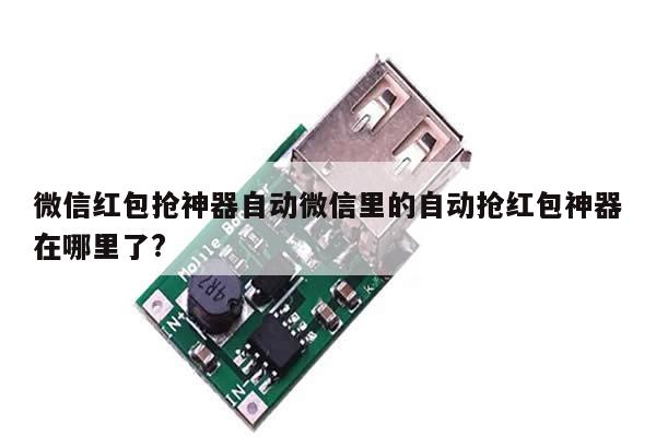 微信红包抢神器自动微信里的自动抢红包神器在哪里了?