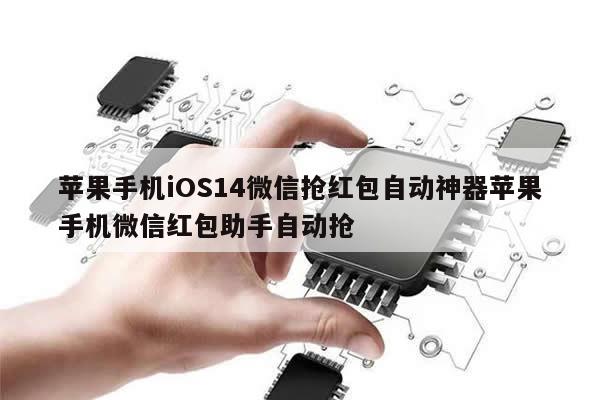 苹果手机iOS14微信抢红包自动神器苹果手机微信红包助手自动抢