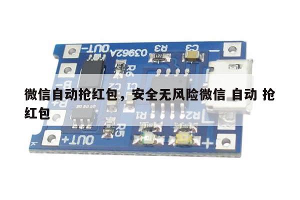 微信自动抢红包,安全无风险微信 自动 抢红包