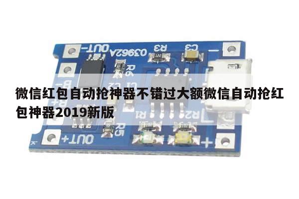 微信红包自动抢神器不错过大额微信自动抢红包神器2019新版