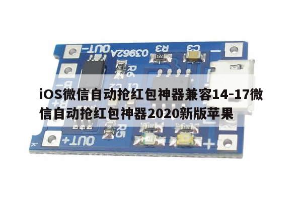 iOS微信自动抢红包神器兼容14-17微信自动抢红包神器2020新版苹果