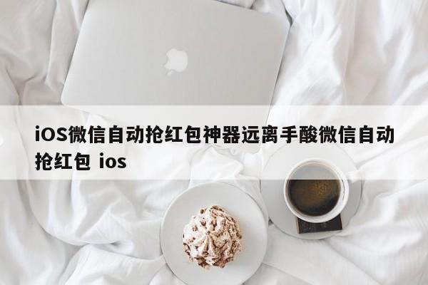 iOS微信自动抢红包神器远离手酸微信自动抢红包 ios