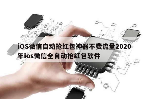 iOS微信自动抢红包神器不费流量2020年ios微信全自动抢红包软件