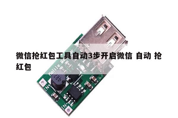 微信抢红包工具自动3步开启微信 自动 抢红包
