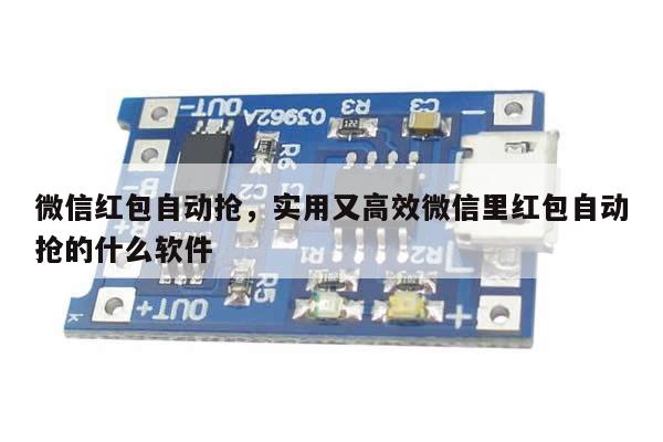 微信红包自动抢,实用又高效微信里红包自动抢的什么软件