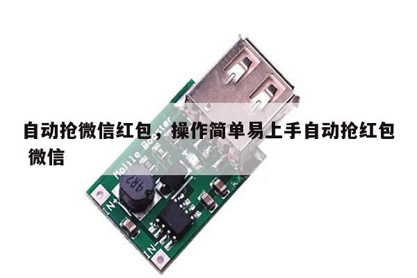 自动抢微信红包,操作简单易上手自动抢红包 微信