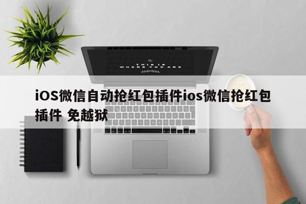 iOS微信自动抢红包插件ios微信抢红包插件 免越狱
