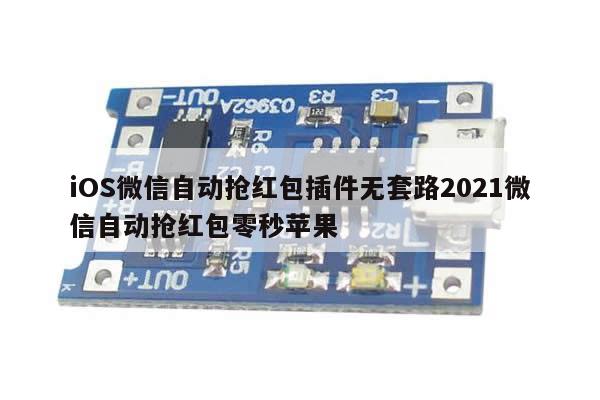 iOS微信自动抢红包插件无套路2021微信自动抢红包零秒苹果