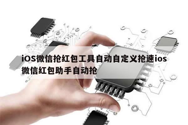 iOS微信抢红包工具自动自定义抢速ios微信红包助手自动抢
