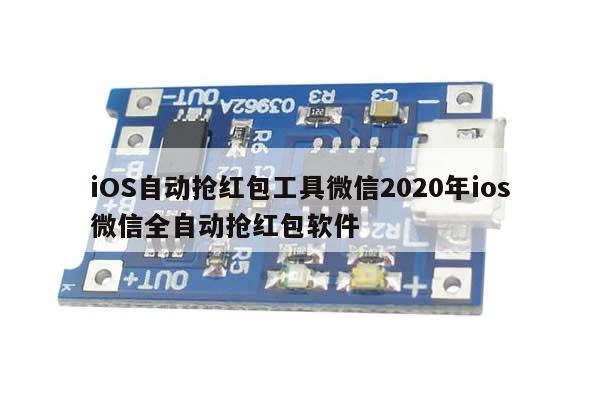 iOS自动抢红包工具微信2020年ios微信全自动抢红包软件