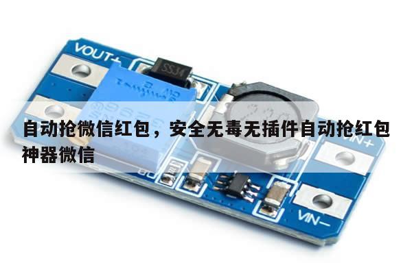 自动抢微信红包,安全无毒无插件自动抢红包神器微信