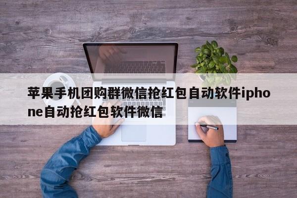 苹果手机团购群微信抢红包自动软件iphone自动抢红包软件微信