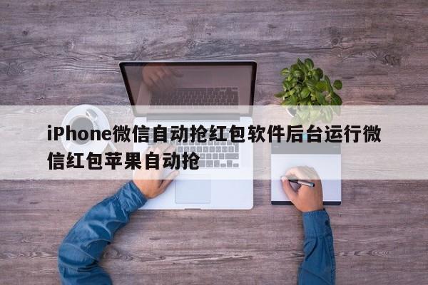 iPhone微信自动抢红包软件后台运行微信红包苹果自动抢