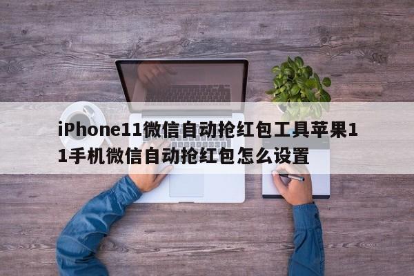 iPhone11微信自动抢红包工具苹果11手机微信自动抢红包怎么设置