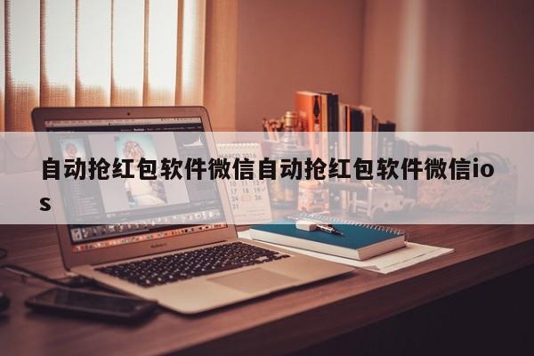 自动抢红包软件微信自动抢红包软件微信ios