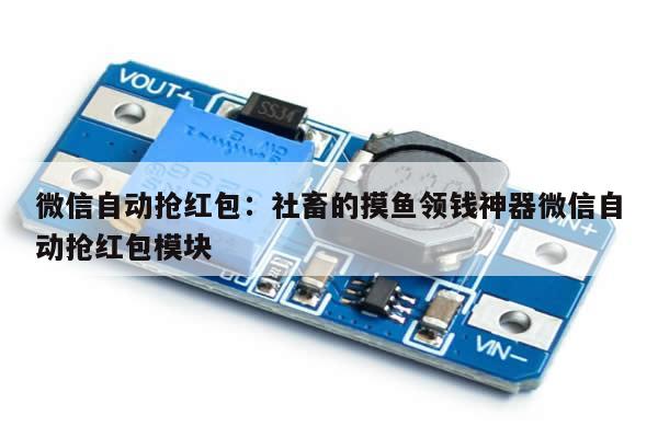 微信自动抢红包:社畜的摸鱼领钱神器微信自动抢红包模块