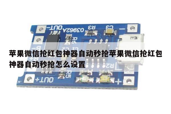 苹果微信抢红包神器自动秒抢苹果微信抢红包神器自动秒抢怎么设置