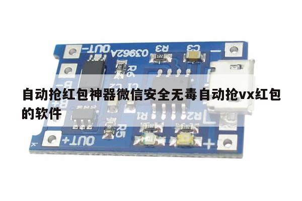 自动抢红包神器微信安全无毒自动抢vx红包的软件