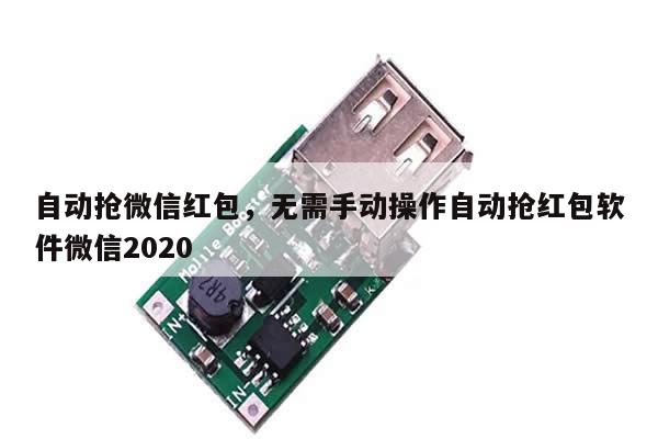 自动抢微信红包,无需手动操作自动抢红包软件微信2020