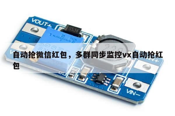 自动抢微信红包,多群同步监控vx自动抢红包