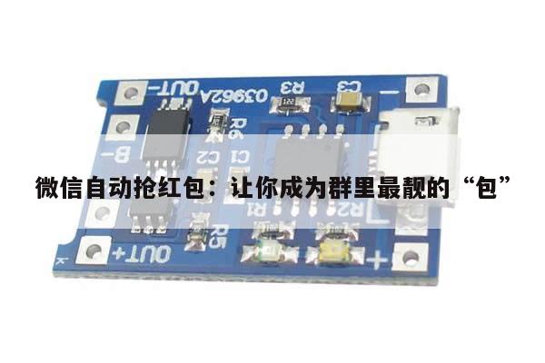 微信自动抢红包:让你成为群里最靓的“包”