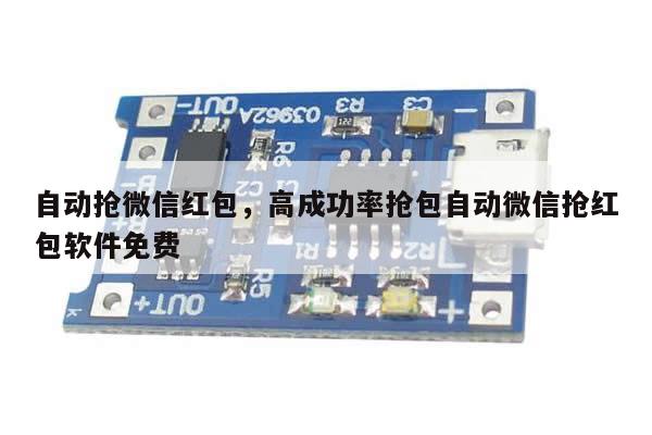 自动抢微信红包,高成功率抢包自动微信抢红包软件免费