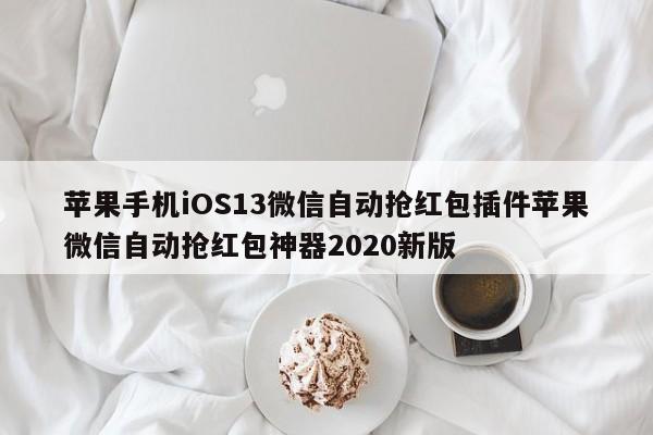 苹果手机iOS13微信自动抢红包插件苹果微信自动抢红包神器2020新版
